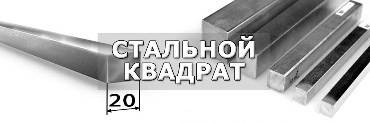 Купить стальной квадрат в городе Электроизолятор